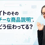 ECサイトのその"キャッチーな商品説明"、AIにはどう伝わってる?