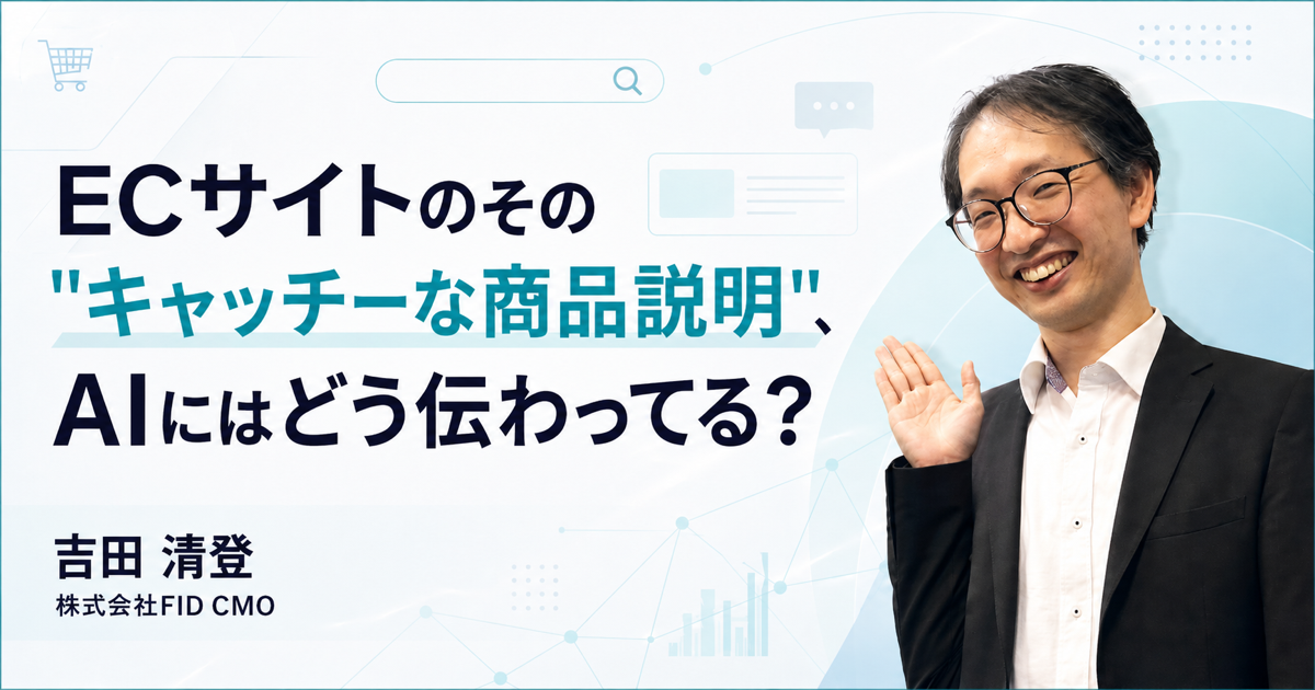 ECサイトのその"キャッチーな商品説明"、AIにはどう伝わってる?