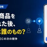 AIに商品を選ばれた後、顧客は誰のもの？海外で始まるECの次の競争