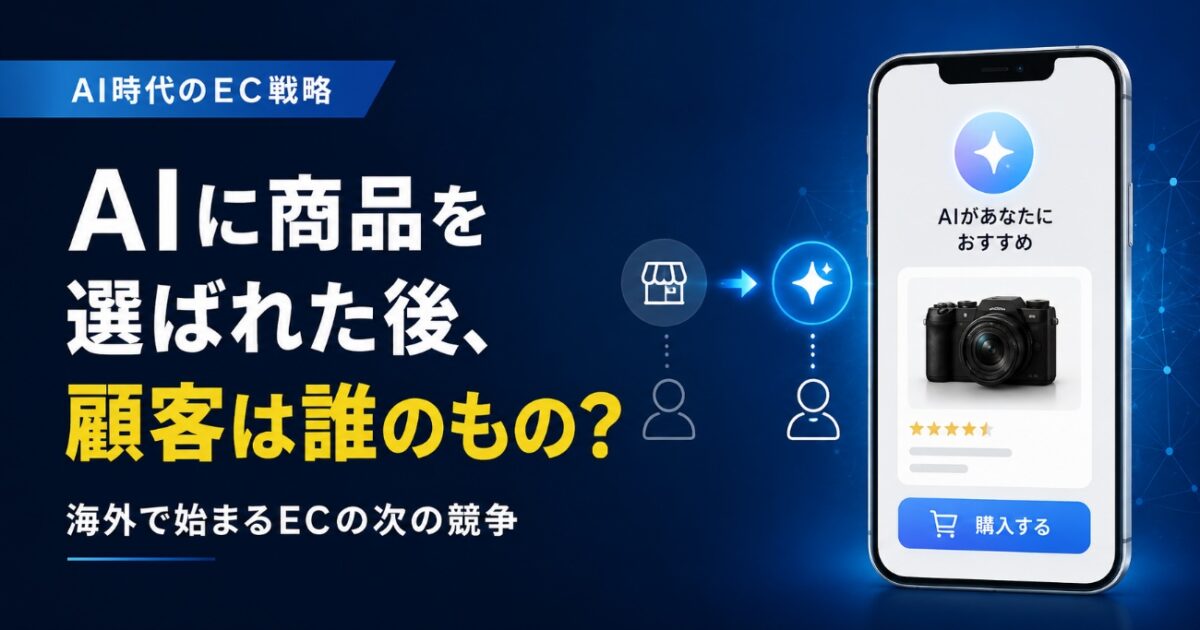 AIに商品を選ばれた後、顧客は誰のもの?海外で始まるECの次の競争