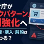 消費者庁が「ダークパターン」規制強化へ　ECの広告・購入・解約はどう変わる？