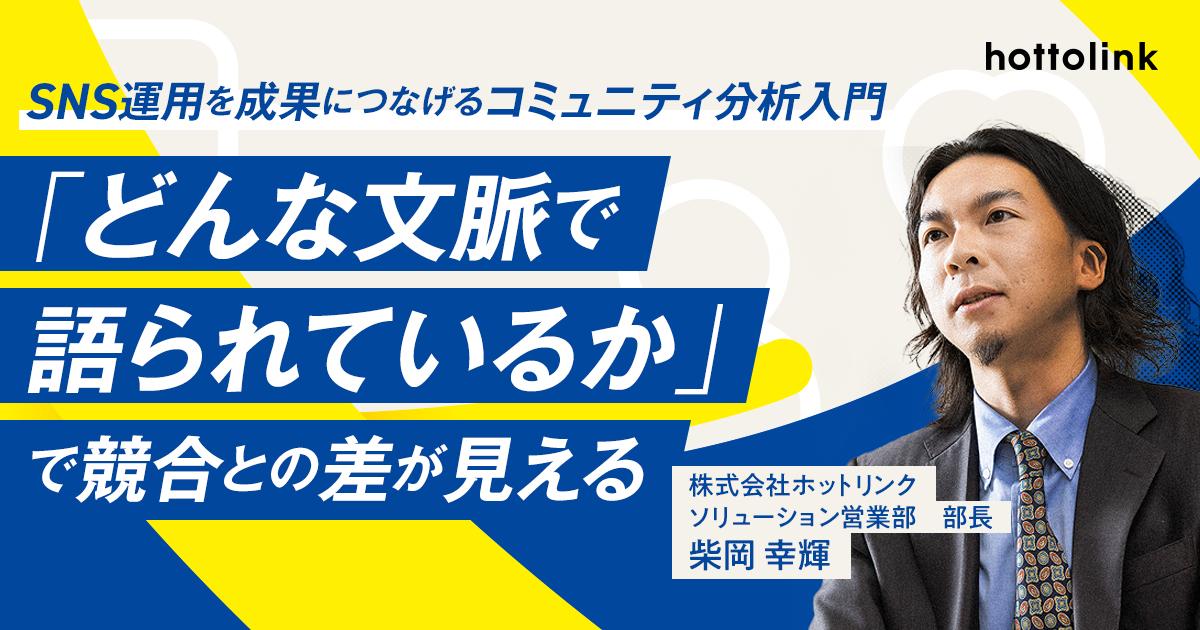 【第3回】SNS運用を成果につなげるコミュニティ分析入門 「どんな文脈で語られているか」で競合との差が見える