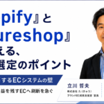 「Shopify」と「futureshop」から考える、カート選定のポイント【中堅ECが直面するECシステムの壁】