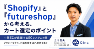「Shopify」と「futureshop」から考える、カート選定のポイント【中堅ECが直面するECシステムの壁】
