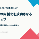 動画広告の内製化を成功させる５つのステップ