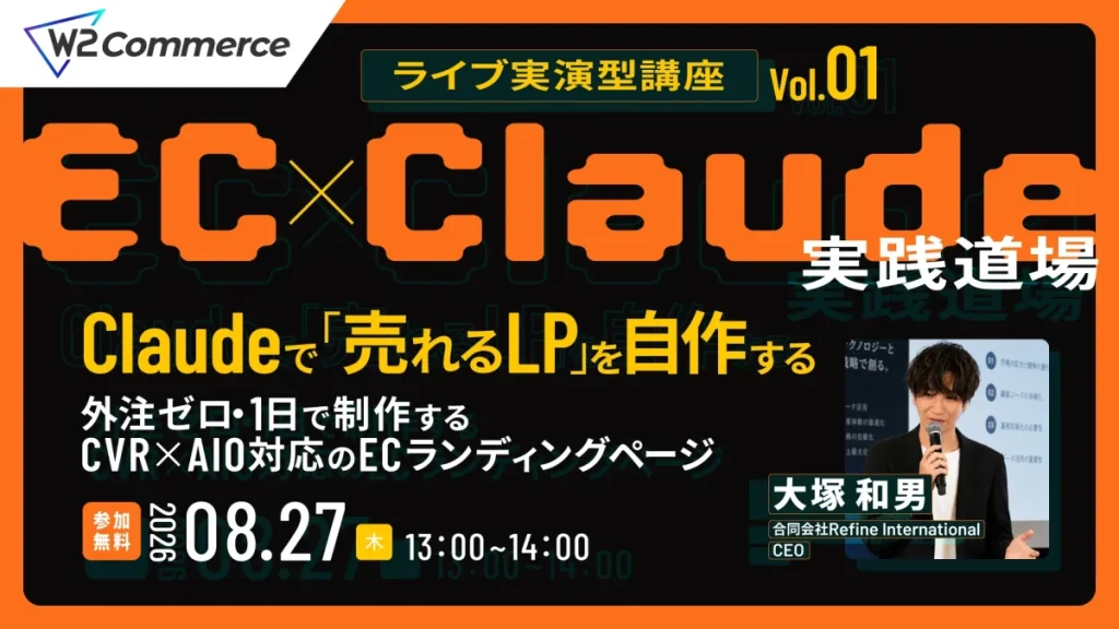 8/27 オンライン開催：ライブ実演型講座 Vol.01【EC×Claude実践道場】 Claudeで「売れるLP」を自作する 〜外注ゼロ・１日で制作する、CVR×AIO対応のECランディングページ〜
