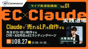 ライブ実演型講座 Vol.01【EC×Claude実践道場】 Claudeで「売れるLP」を自作する 〜外注ゼロ・1日で制作する、CVR×AIO対応のECランディングページ〜