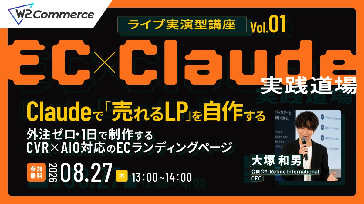 8/27 オンライン開催:ライブ実演型講座 Vol.01【EC×Claude実践道場】 Claudeで「売れるLP」を自作する 〜外注ゼロ・1日で制作する、CVR×AIO対応のECランディングページ〜