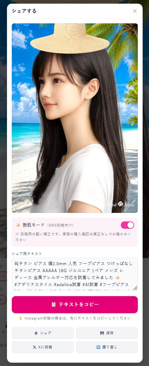 試着画像のSNSシェア機能（軽い補正は任意）