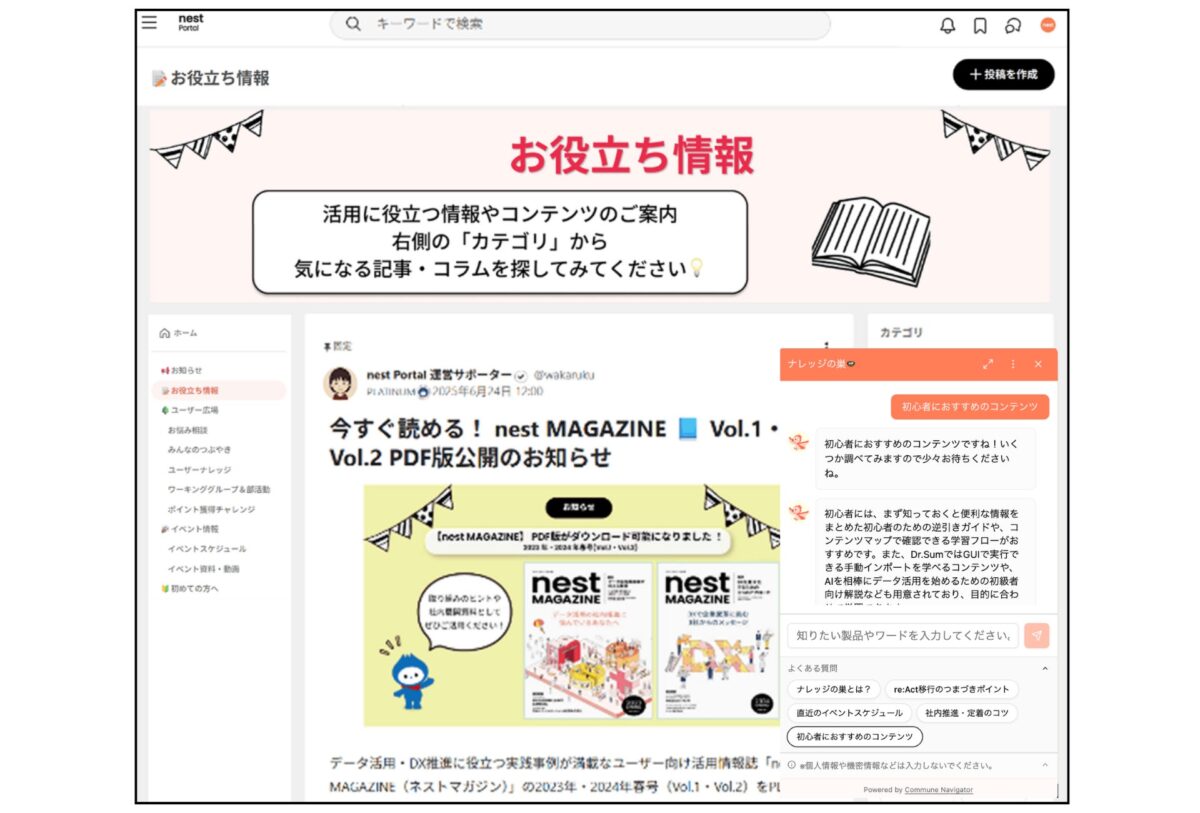 ユーザーコミュニティ「nest」上でのCommune Navigator設置イメージ