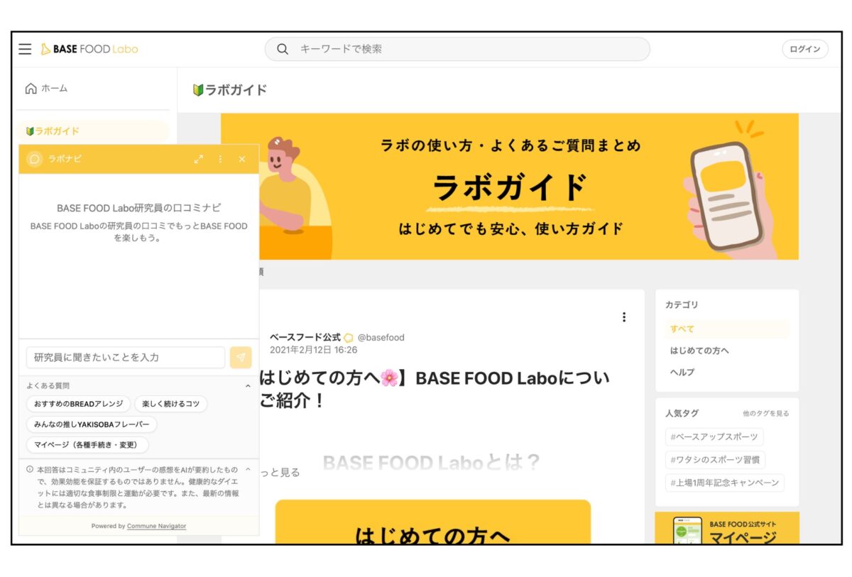 ユーザーコミュニティ「BASE FOOD Labo」上でのCommune Navigator設置イメージ