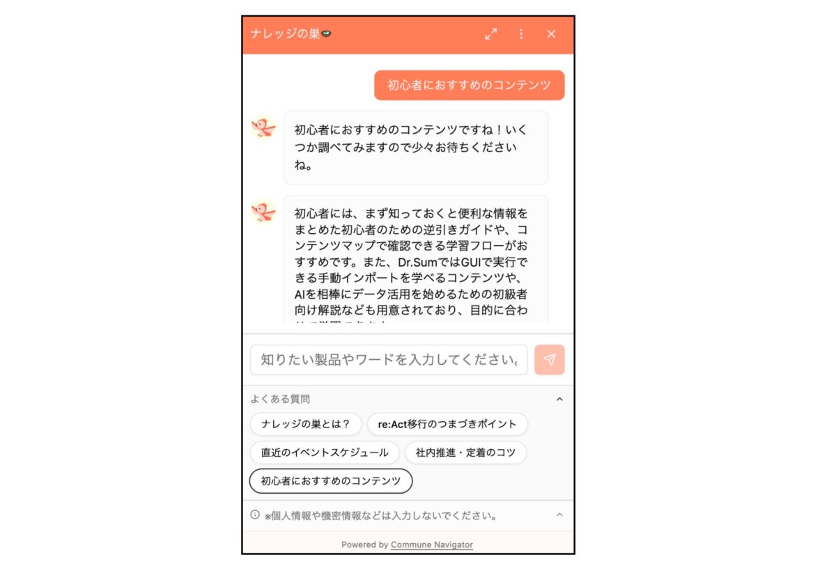 Commune Navigatorを活用した「ナレッジの巣」イメージ