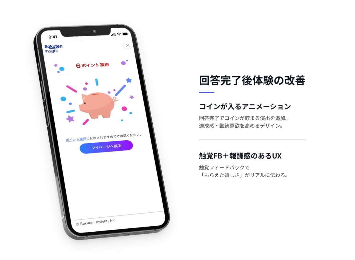 回答完了後体験の向上
