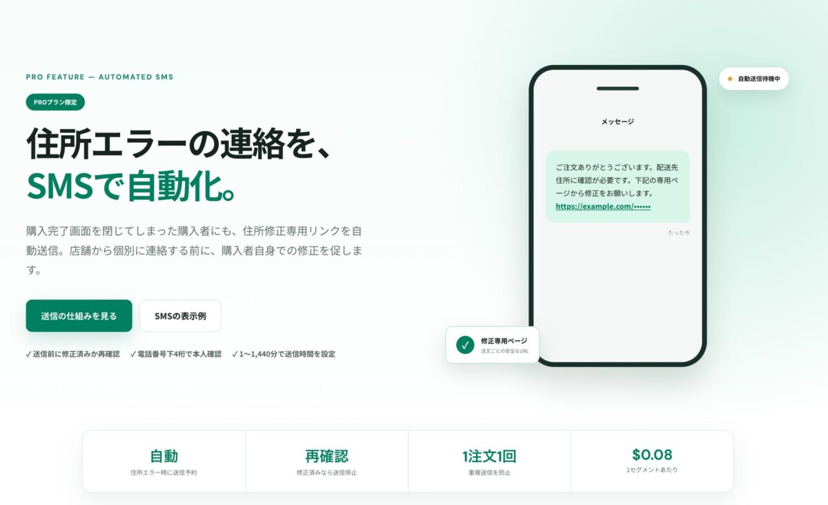 SMS自動送付