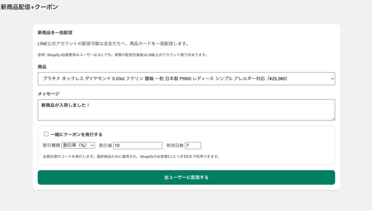 新商品一括配信機能