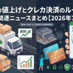 配送料の値上げとクレカ決済のルール変更：EC関連ニュースまとめ【2026年７月】