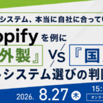 8/27 オンライン開催：Shopifyを例に「海外製」VS「国産」で考える、カートシステム選びの判断基準セミナー