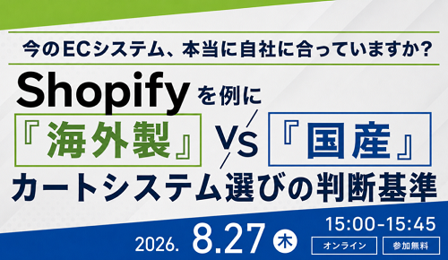 Shopifyを例に「海外製」VS「国産」で考える、カートシステム選びの判断基準セミナー Shopifyを例に「海外製」VS「国産」で考える、カートシステム選びの判断基準セミナー