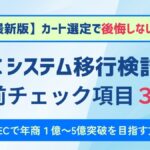 カート選定で後悔しないための【ECシステム移行検討の事前チェック項目34】