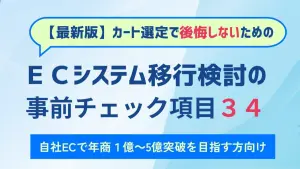 カート選定で後悔しないための【ECシステム移行検討の事前チェック項目34】