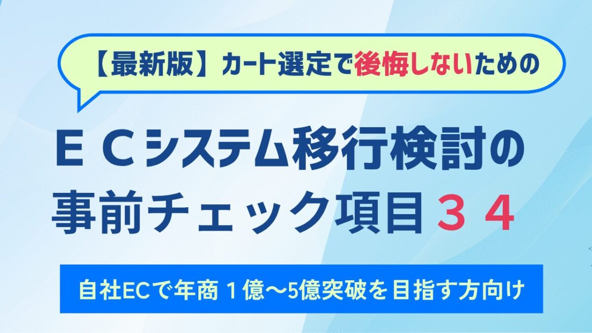 カート選定で後悔しないための【ECシステム移行検討の事前チェック項目34】