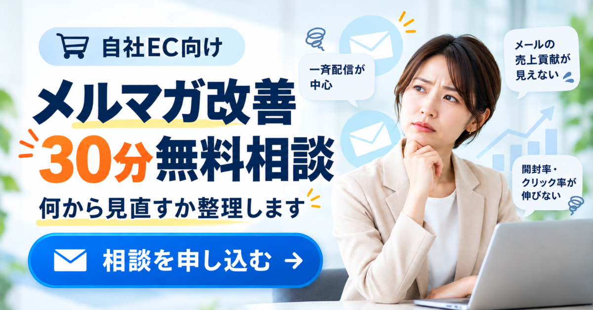 自社ECのメルマガ、売上につながっていますか？【30分無料相談】
