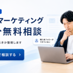 自社ECのメールマーケティング【30分無料相談】