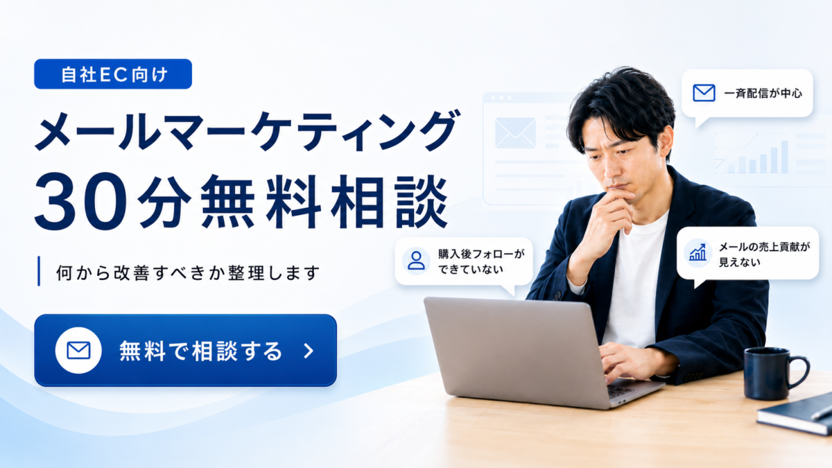 自社ECのメールマーケティング【30分無料相談】