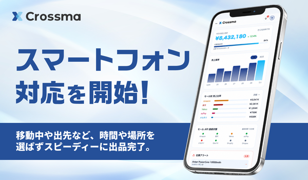 EC一元管理システム「クロスマ」がスマホ対応を実現、移動中でもAmazon商品情報から他モールへ出品可能に