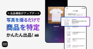 SNKRDUNK、写真から自動で商品特定するAI出品機能を提供開始、約2秒で商品情報入力を省力化