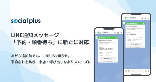ソーシャルPLUS、LINE通知メッセージの「予約・順番待ち」テンプレートに対応開始