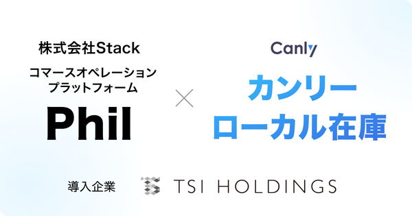 カンリーとStackがシステム連携開始、TSIホールディングスが「カンリーローカル在庫」×「Phil」で店舗在庫の自動表示を実現
