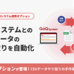 GoQSystem、EC運用のデータ連携を自動化する「外部システム連携オプション」を提供開始