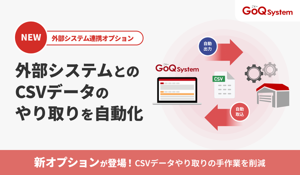 GoQSystem、EC運用のデータ連携を自動化する「外部システム連携オプション」を提供開始