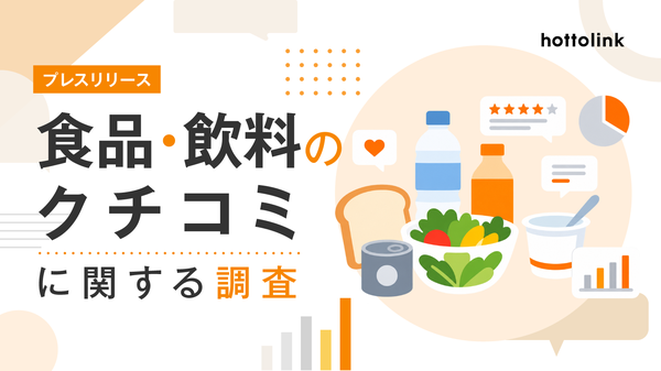食品・飲料購入時のクチコミ参考率63.0%、ホットリンクが消費者調査結果を発表