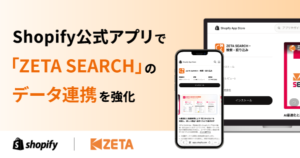 ZETA、Shopifyアプリ「ZETA SEARCH」のデータ連携を強化—売上データ活用で検索最適化が容易に