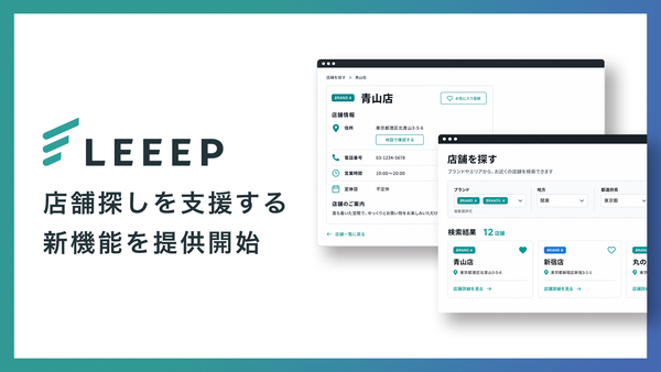 REGALI、顧客体験向上プラットフォーム「LEEEP」に店舗検索ページなど3つの新機能を追加