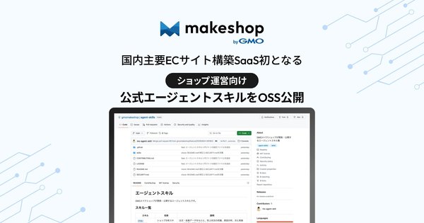 GMOメイクショップ、ECサイト構築SaaS「makeshop byGMO」の公式エージェントスキルをOSS化してGitHubで公開