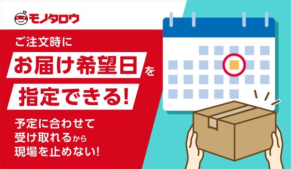 MonotaRO、配送希望日指定サービスを開始 BtoB特有の計画的な資材調達ニーズに対応し再配達削減へ