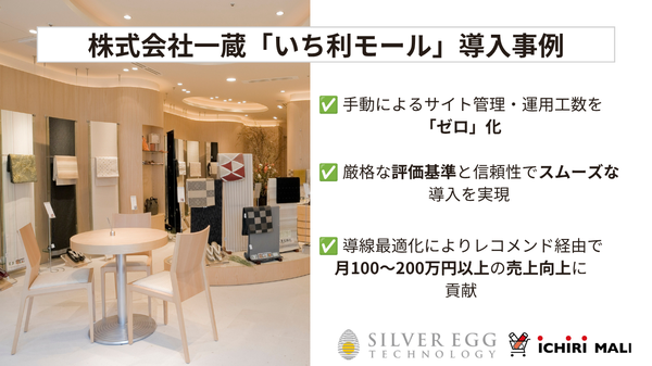 一蔵の和装EC「いち利モール」、AIレコメンドで運用工数ゼロ化と月100万円超のCV向上を実現