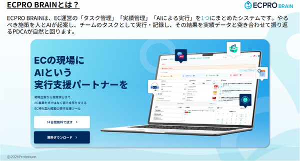 株式会社Proteinum、AIエージェント「ECPRO BRAIN」に店舗数対応の新料金プランを2026年10月より提供開始