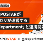 TEMPOSTAR、メルカリのリユースサービス「m department」と連携開始、EC一元管理で業務効率化を実現