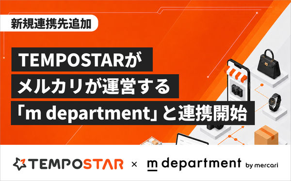 TEMPOSTAR、メルカリのリユースサービス「m department」と連携開始、EC一元管理で業務効率化を実現