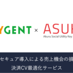 アクルとペイジェントが「ASUKA 決済CV最適化サービス」の共同展開を開始、決済承認率向上で売上増加を支援