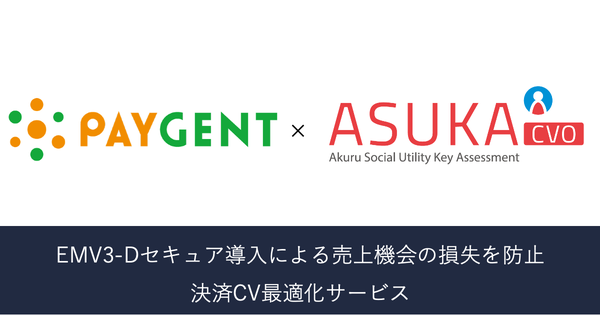 アクルとペイジェントが「ASUKA 決済CV最適化サービス」の共同展開を開始、決済承認率向上で売上増加を支援
