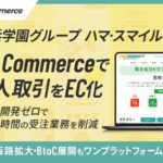 W2 Commerceがハマ・スマイルのBtoB ECサイトに採用、FAX受注業務の効率化を実現