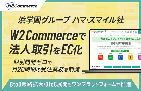W2 Commerceがハマ・スマイルのBtoB ECサイトに採用、FAX受注業務の効率化を実現