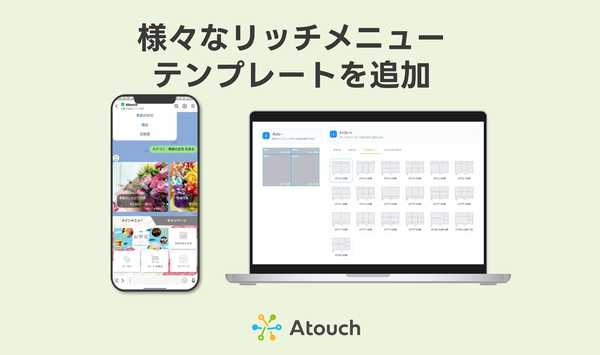 Atouch、リッチメニューに「タブ切り替え」機能を追加し全32種のテンプレートを提供開始