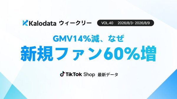 TikTok Shop日本市場、8月第1週はGMV22.97億円に減少も新規ファン数は293万人で前週比60%増加
