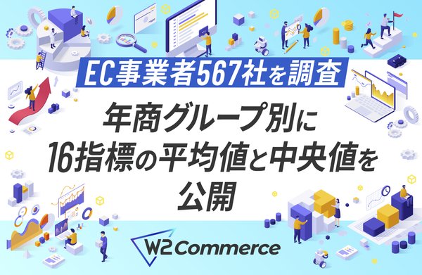 【EC実態調査2026】年商別16指標で見る自社ECのKPI平均値・中央値を567社データから公開